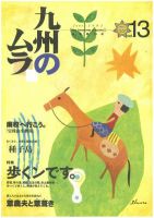 九州のムラ(九州のムラへ行こう)  13号 (発売日2003年06月30日) 表紙