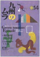 九州のムラ(九州のムラへ行こう)  14号 (発売日2003年11月14日) 表紙