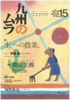 九州のムラ(九州のムラへ行こう)  15号 表紙