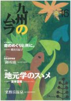 九州のムラ(九州のムラへ行こう)  16号 表紙