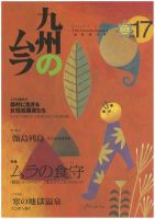 九州のムラ(九州のムラへ行こう)  17号 表紙