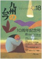 九州のムラ(九州のムラへ行こう)  18号 表紙