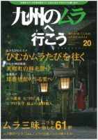 九州のムラ(九州のムラへ行こう)  Vol.1・20号 表紙