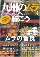 九州のムラ(九州のムラへ行こう)  Vol.4 表紙