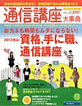 通信講座大事典 2013年上半期号 (発売日2013年01月10日) 表紙