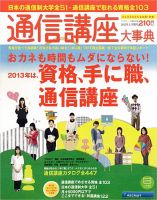通信講座大事典 2013年上半期号 (発売日2013年01月10日) 表紙