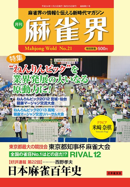 麻雀界 通巻第21号 (発売日2012年11月30日) 表紙