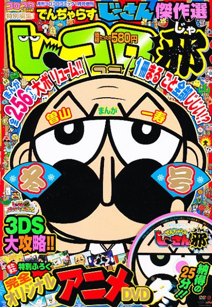 コロコロコミック　2012年　1〜12月号　まとめ売り 増刊 コロコロコミック 1月号 (発売日2012年11月22日) | 雑誌/定期購読