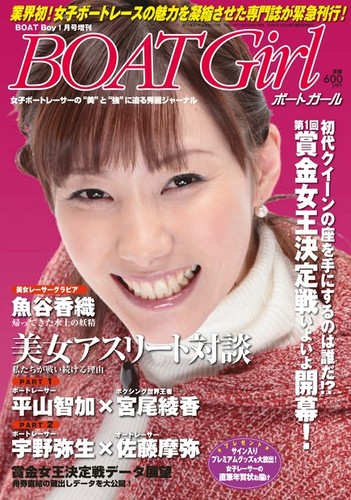 BOAT Girl（ボートガール） 2012年11月28日発売号 | 雑誌/定期