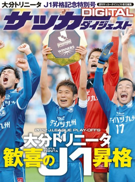 大分トリニータ J1昇格記念特別号 2012年11月23日発売号 表紙