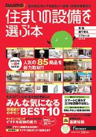 住まいの設備を選ぶ本 2013春 (発売日2013年01月26日) 表紙
