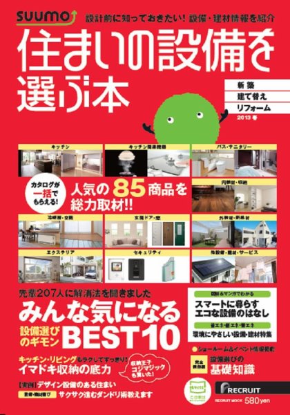 住まいの設備を選ぶ本 2013春 (発売日2013年01月26日) 表紙