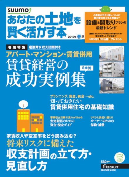 あなたの土地を賢く活かす本　by suumo 2013年春版 (発売日2013年01月30日) 表紙