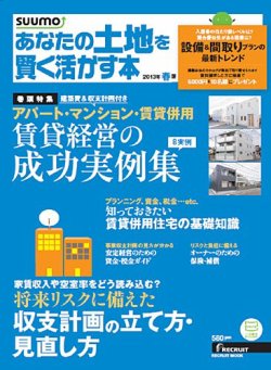 あなたの土地を賢く活かす本　by suumo 2013年春版 (発売日2013年01月30日) 表紙