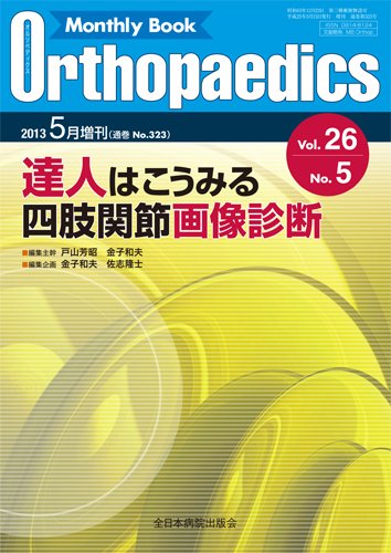 Orthopaedics（オルソペディクス） 26/5 (発売日2013年05月15日) 表紙