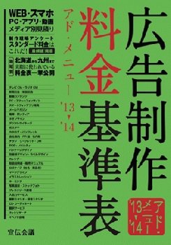 広告制作料金基準表（アド・メニューレポート） 2013-2014 (発売日2012年12月03日) 表紙