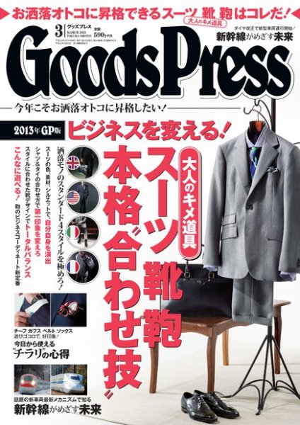 月刊GoodsPress（グッズプレス） 3月号 (発売日2013年02月06日) 表紙