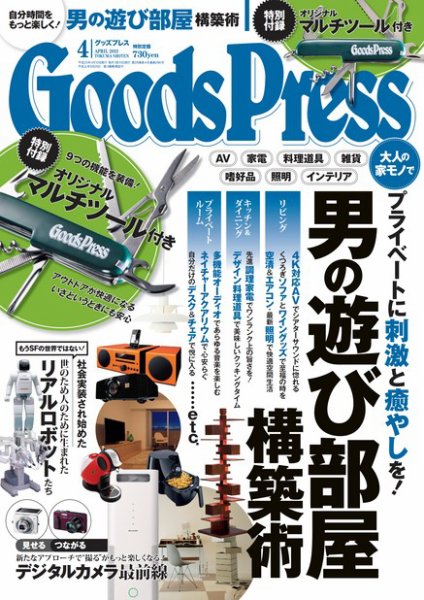 月刊GoodsPress（グッズプレス） 4月号 (発売日2013年03月06日) 表紙