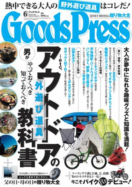 月刊GoodsPress（グッズプレス） 6月号 (発売日2013年05月07日) 表紙