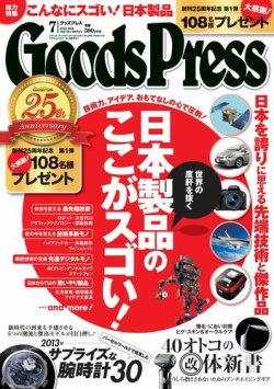 月刊GoodsPress（グッズプレス） 7月号 (発売日2013年06月06日) | 雑誌/電子書籍/定期購読の予約はFujisan
