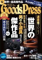 月刊GoodsPress（グッズプレス） 8月号 表紙