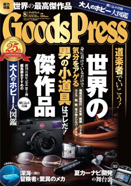 月刊GoodsPress（グッズプレス） 8月号 (発売日2013年07月05日) 表紙