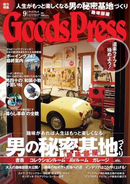 月刊GoodsPress（グッズプレス） 9月号 (発売日2013年08月06日) 表紙