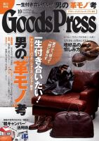 月刊GoodsPress（グッズプレス） 10月号 表紙