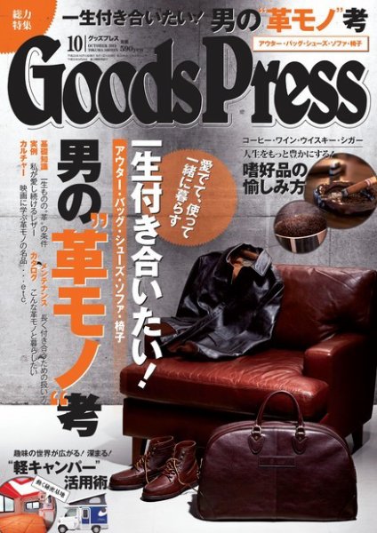 月刊GoodsPress（グッズプレス） 10月号 (発売日2013年09月06日) 表紙