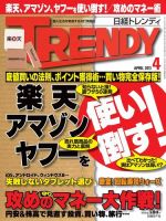 日経トレンディ (TRENDY) 4月号 表紙