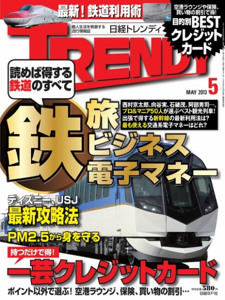 日経トレンディ (TRENDY) 5月号 (発売日2013年04月04日) 表紙