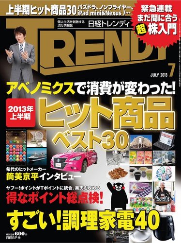 日経トレンディ (TRENDY) 7月号 (発売日2013年06月04日) | 雑誌