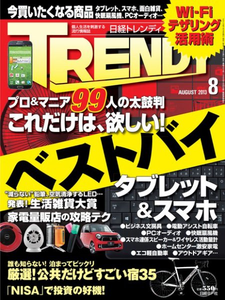 日経トレンディ (TRENDY) 8月号 (発売日2013年07月04日) 表紙
