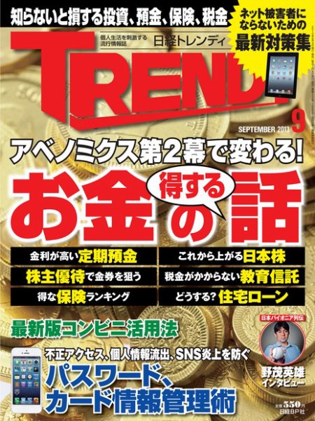 日経トレンディ (TRENDY) 9月号 (発売日2013年08月03日) 表紙
