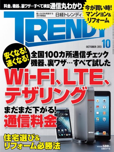 日経トレンディ (TRENDY) 10月号 (発売日2013年09月04日) 表紙