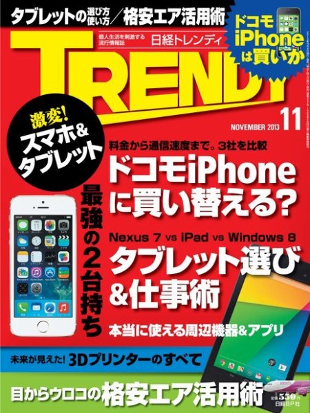 日経トレンディ (TRENDY) 11月号 (発売日2013年10月04日) 表紙