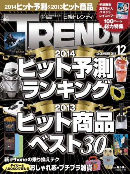 日経トレンディ (TRENDY) 12月号 (発売日2013年11月02日) 表紙