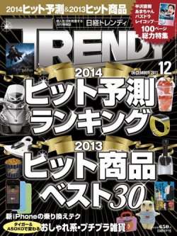 日経トレンディ Trendy 12月号 発売日13年11月02日 雑誌 電子書籍 定期購読の予約はfujisan