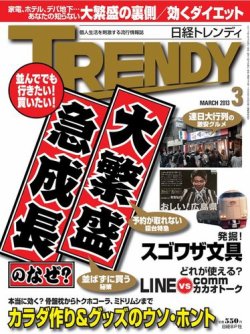 日経トレンディ (TRENDY) 3月号 (発売日2013年02月04日) 表紙