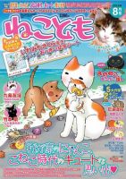 ねことも 2013年8月号 表紙