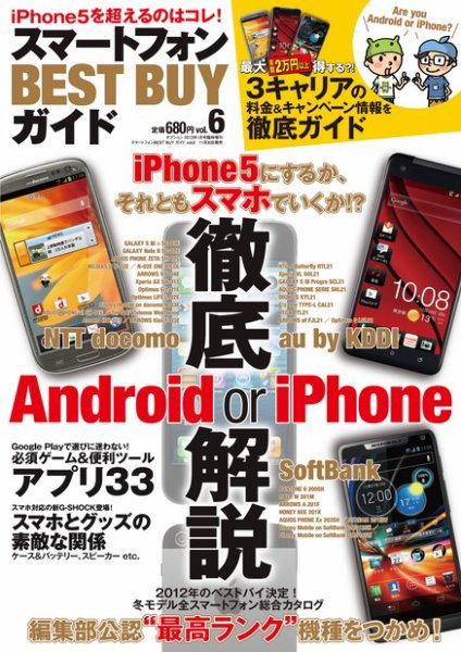 スマートフォン ベストバイガイド 1月号 (発売日2012年11月30日) 表紙