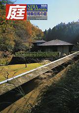 庭 3月号 (発売日2006年03月01日) 表紙