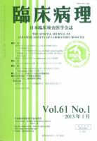 日本臨床検査医学会誌 第61巻1号 表紙
