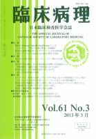 日本臨床検査医学会誌 第61巻3号 表紙