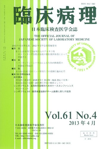 日本臨床検査医学会誌 第61巻4号 (発売日2013年05月10日) 表紙
