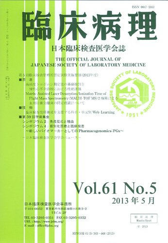 日本臨床検査医学会誌 第61巻5号 (発売日2013年06月10日) 表紙
