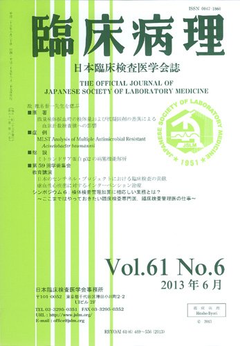 日本臨床検査医学会誌 第61巻6号 (発売日2013年07月10日) 表紙