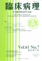 日本臨床検査医学会誌 第61巻7号 表紙