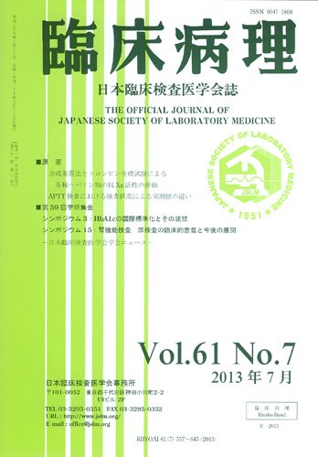 日本臨床検査医学会誌 第61巻7号 (発売日2013年08月10日) 表紙