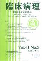 日本臨床検査医学会誌 第61巻8号 表紙